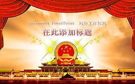 政府报告PPT素材
