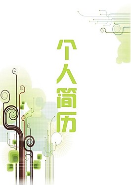简历封面