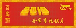 百寿图2013年背景图