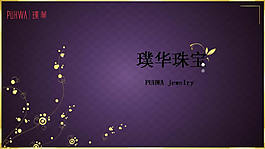 珠宝品牌策划PPT幻灯片