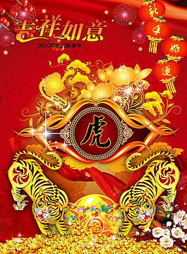 吉祥如意虎年好运