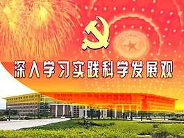 深入学习实践科学发展观活动PPT模板