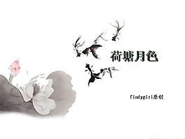 水墨荷塘月色PPT模板