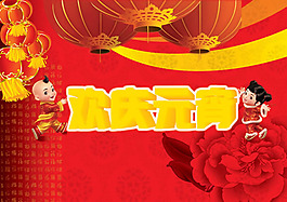 金童玉女欢乐元宵PSD