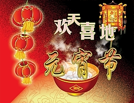 欢天喜地元宵节PSD
