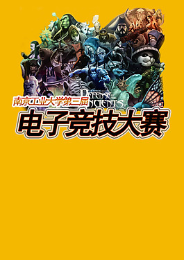 电子竞技大赛海报