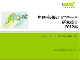 中国移动应用广告PPT幻灯片