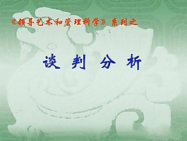 商务谈判分析PPT模板
