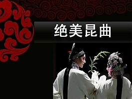 绝美昆曲传统艺术PPT模板