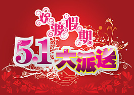 五一节日素材
