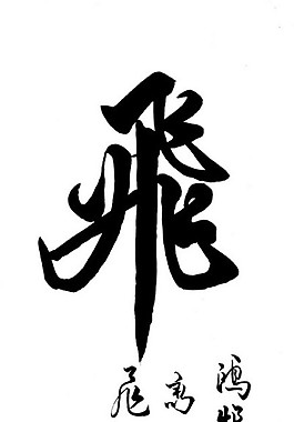 书法字 飞字 草字 毛笔字 字体