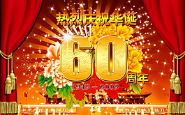 60周年