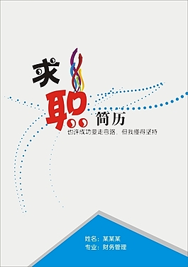 求职简历