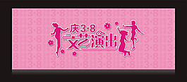 妇女节文艺演出海报背景矢量素材CDR格式