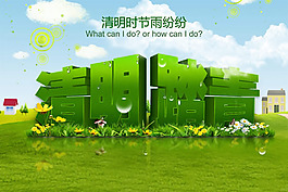 清明时节雨纷纷PSD