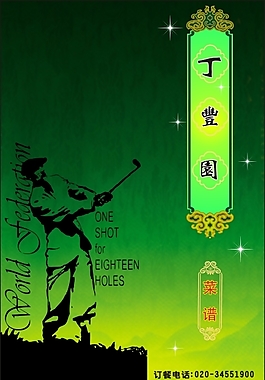 菜谱、菜单、菜谱，餐牌、餐、丁丰园、