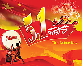 喜庆欢腾劳动节快乐PSD