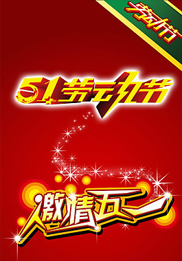 喜庆节日劳动节展架PSD