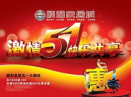 家居城51劳动节大酬宾海报PSD