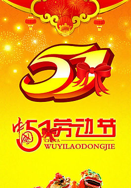 欢腾喜庆五一节展架PSD