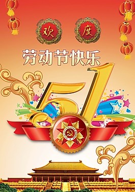 欢度五一psd素材