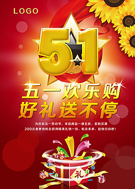 五一欢乐购好礼送不停海报PSD