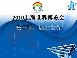 上海世博会在中国展示世界课件PPT模板