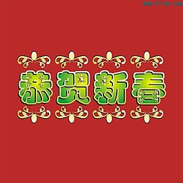 恭贺新春