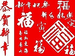 恭贺新年字体