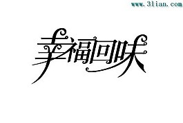 幸福回味