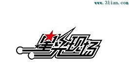 星光现场