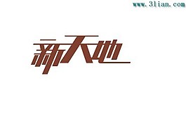 新天地