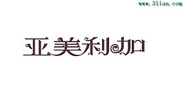 亚美利加艺术字