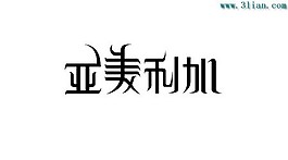 亚美利加