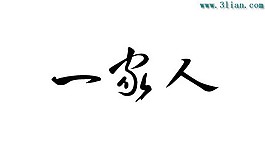 一家人