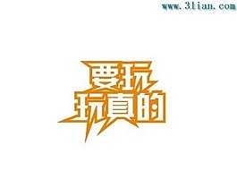 要玩真的