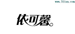 依可馨