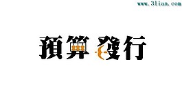 预算发行
