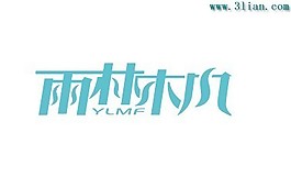 雨林木风