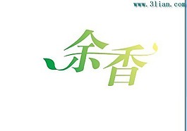 余香
