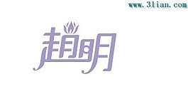 赵明