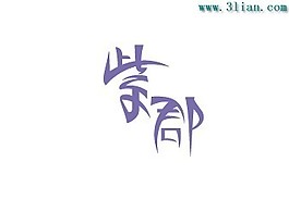 紫郡艺术字