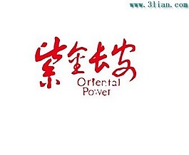紫金长安