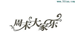 周末大家乐