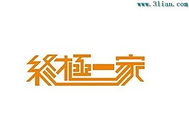 终极一家