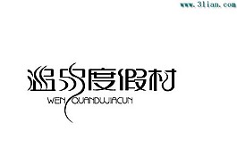 温泉度假村