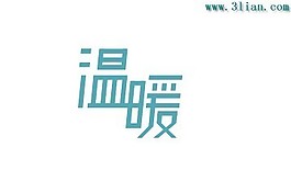 温暖