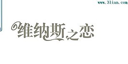 维纳斯之恋