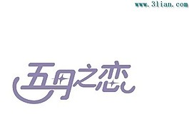 五月之恋