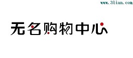无名购物中心